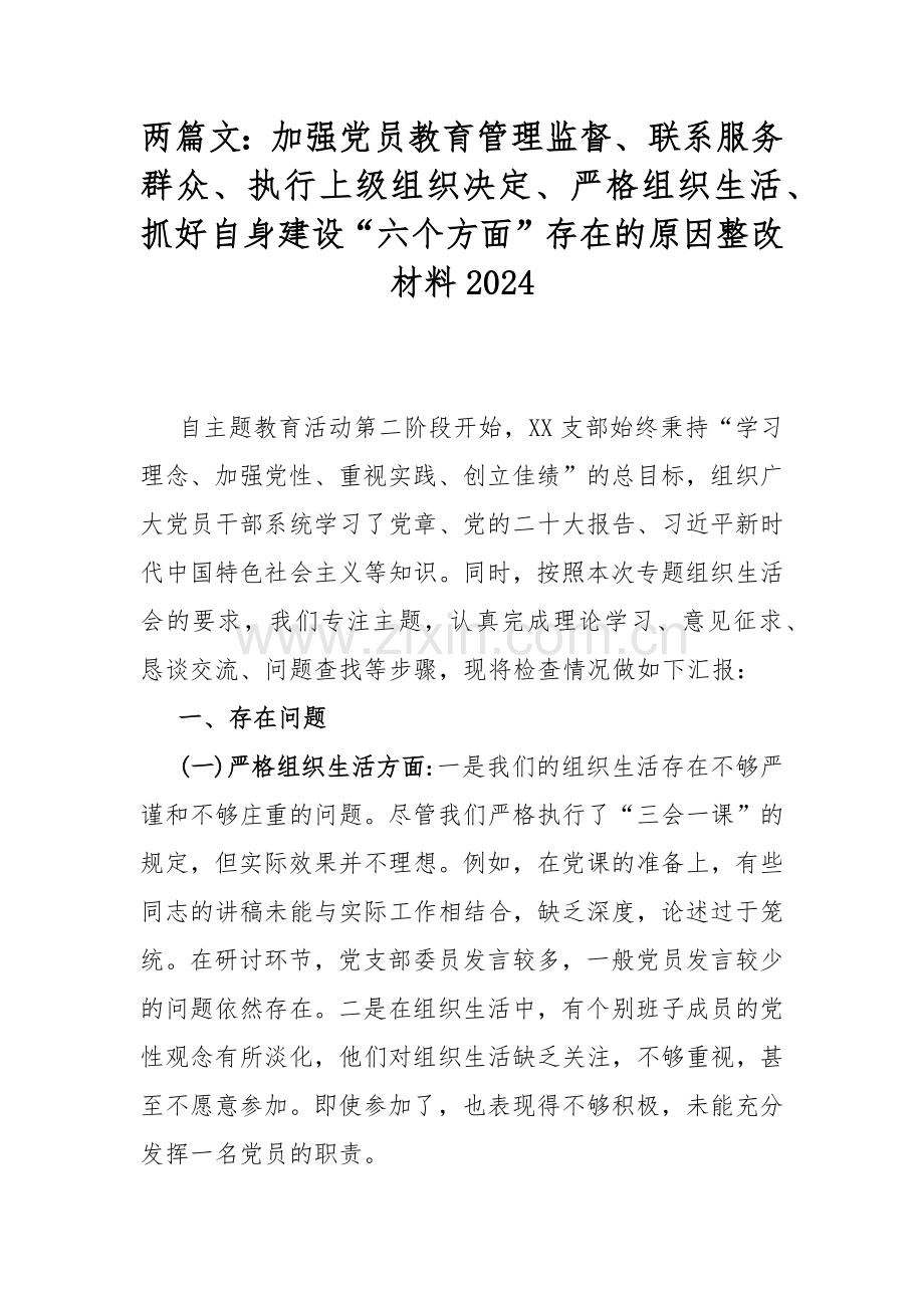 两篇文：加强党员教育管理监督、联系服务群众、执行上级组织决定、严格组织生活、抓好自身建设“六个方面”存在的原因整改材料2024.docx_第1页