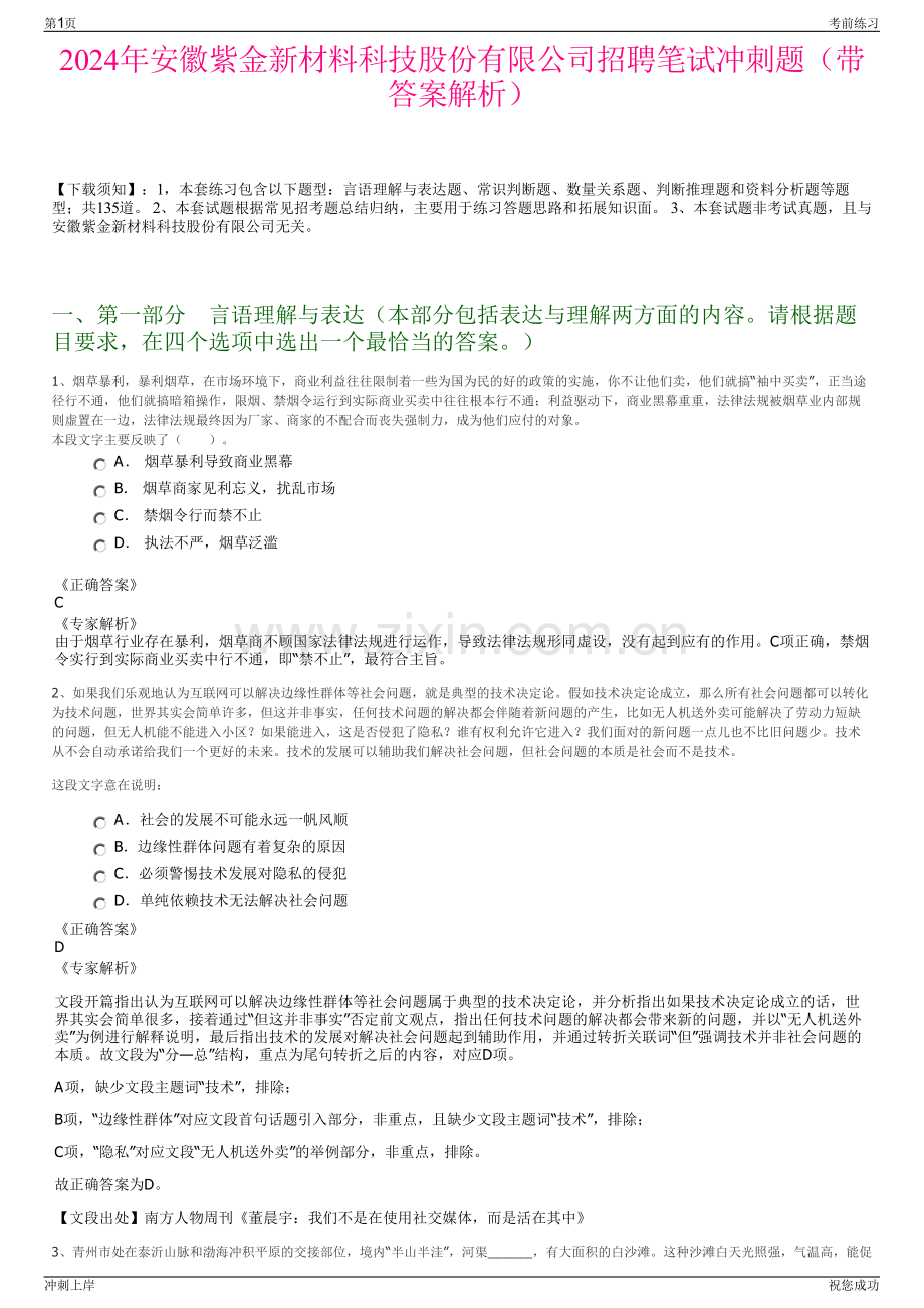 2024年安徽紫金新材料科技股份有限公司招聘笔试冲刺题（带答案解析）.pdf_第1页