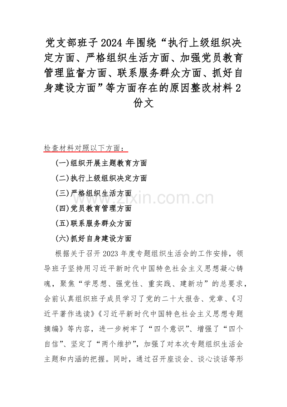 党支部班子2024年围绕“执行上级组织决定方面、严格组织生活方面、加强党员教育管理监督方面、联系服务群众方面、抓好自身建设方面”等方面存在的原因整改材料2份文.docx_第1页