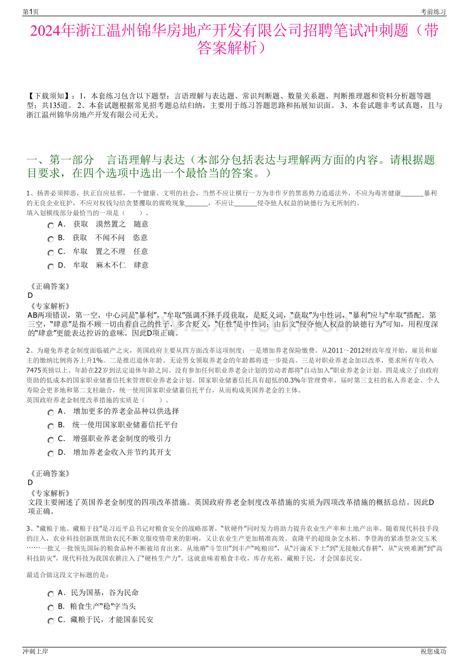 2024年浙江温州锦华房地产开发有限公司招聘笔试冲刺题（带答案解析）.pdf_第1页