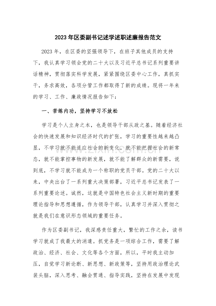 2023年区委副书记述学述职述廉报告范1.docx_第1页