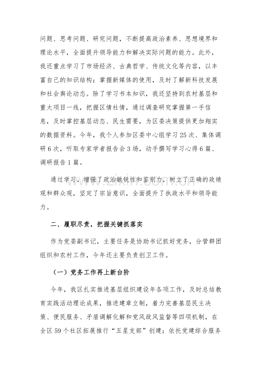 2023年区委副书记述学述职述廉报告范1.docx_第2页