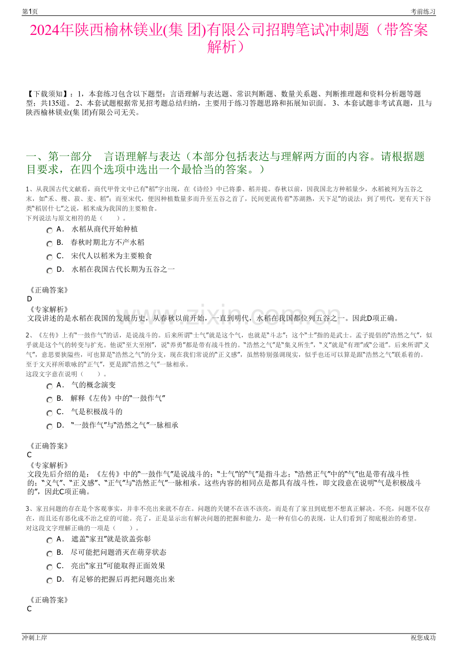 2024年陕西榆林镁业(集 团)有限公司招聘笔试冲刺题（带答案解析）.pdf_第1页