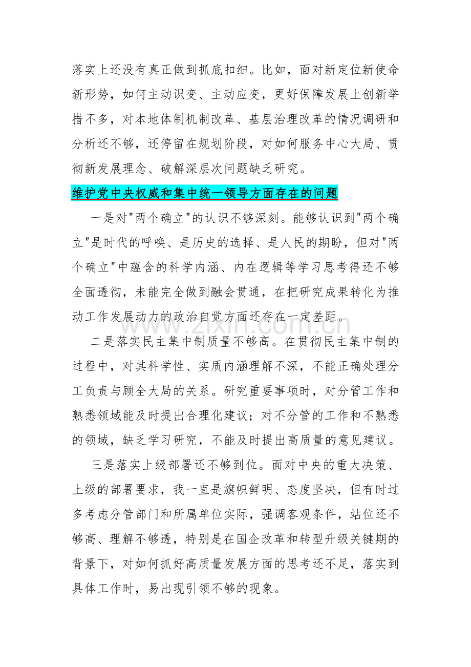 11条汇编2024年维护党中央权威和集中统一领导方面存在若干的问题.docx_第2页