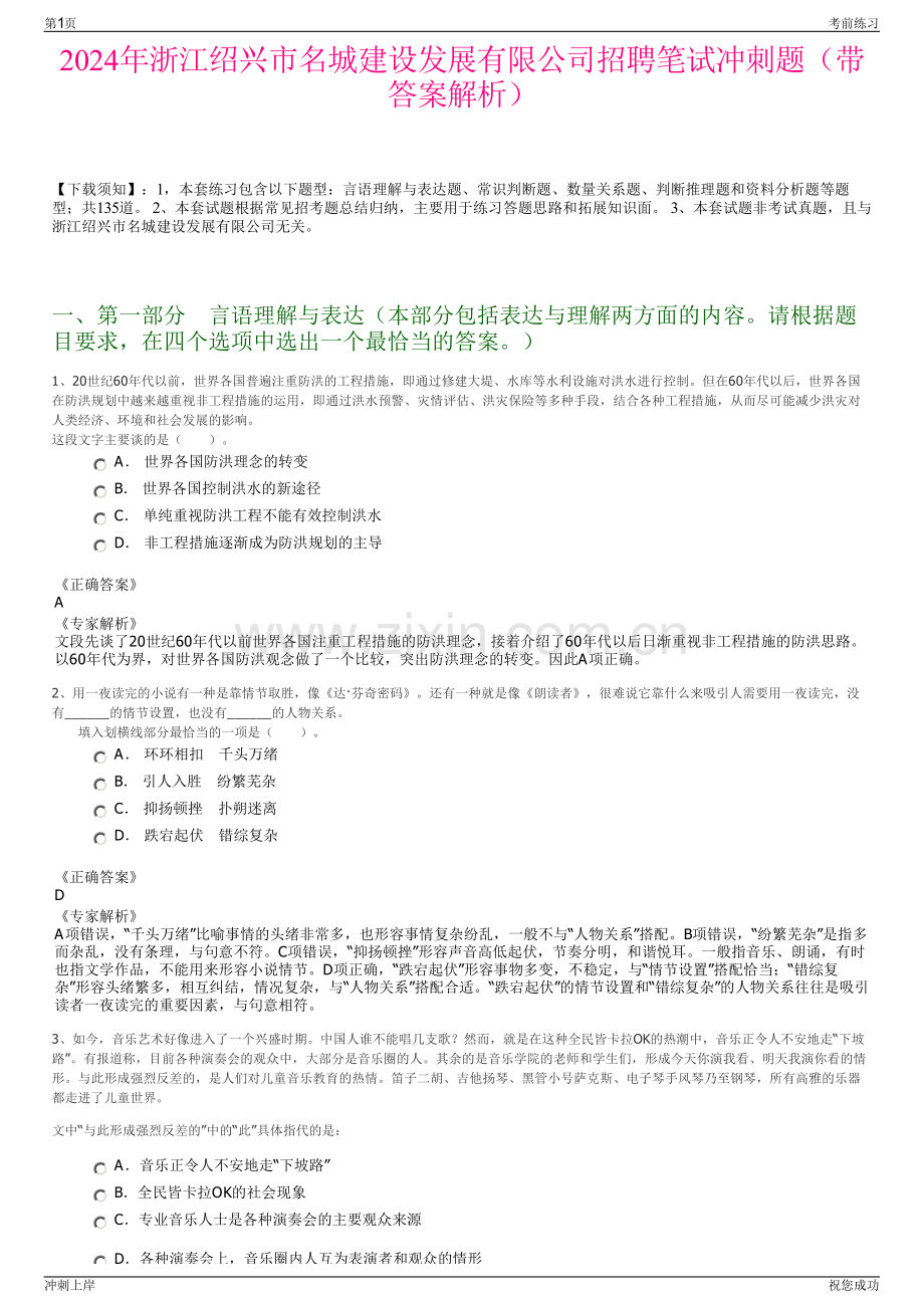 2024年浙江绍兴市名城建设发展有限公司招聘笔试冲刺题（带答案解析）.pdf_第1页