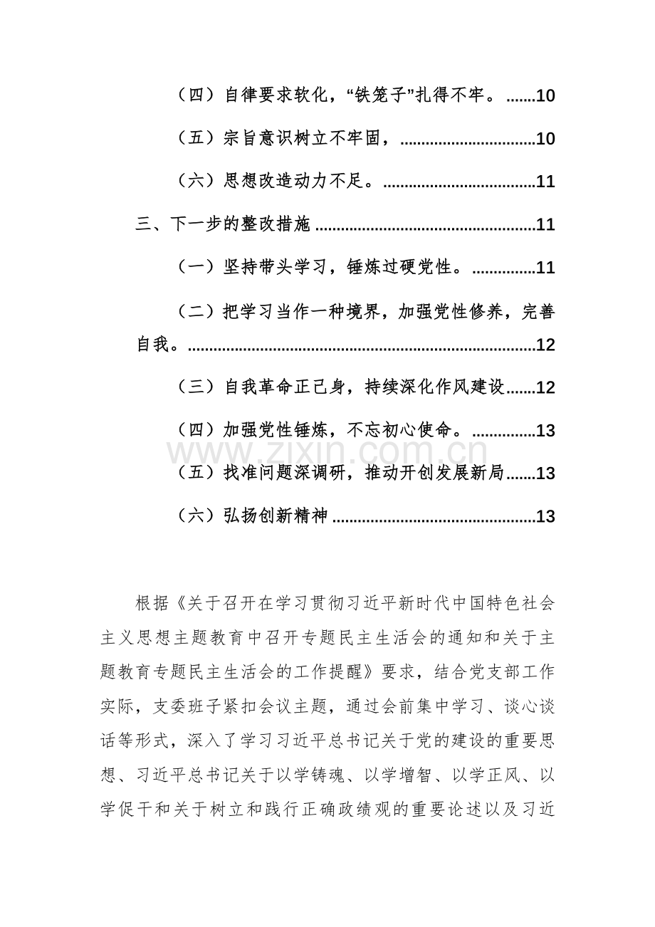 2024年党支部专题（践行宗旨、服务人民、求真务实、狠抓落实等新6个对照方面）对照检查检查材料范文.docx_第2页