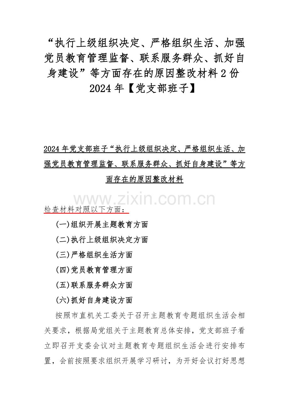 “执行上级组织决定、严格组织生活、加强党员教育管理监督、联系服务群众、抓好自身建设”等方面存在的原因整改材料2份2024年【党支部班子】.docx_第1页