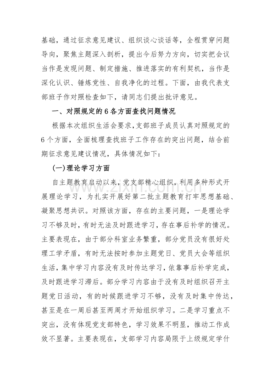 “执行上级组织决定、严格组织生活、加强党员教育管理监督、联系服务群众、抓好自身建设”等方面存在的原因整改材料2份2024年【党支部班子】.docx_第2页