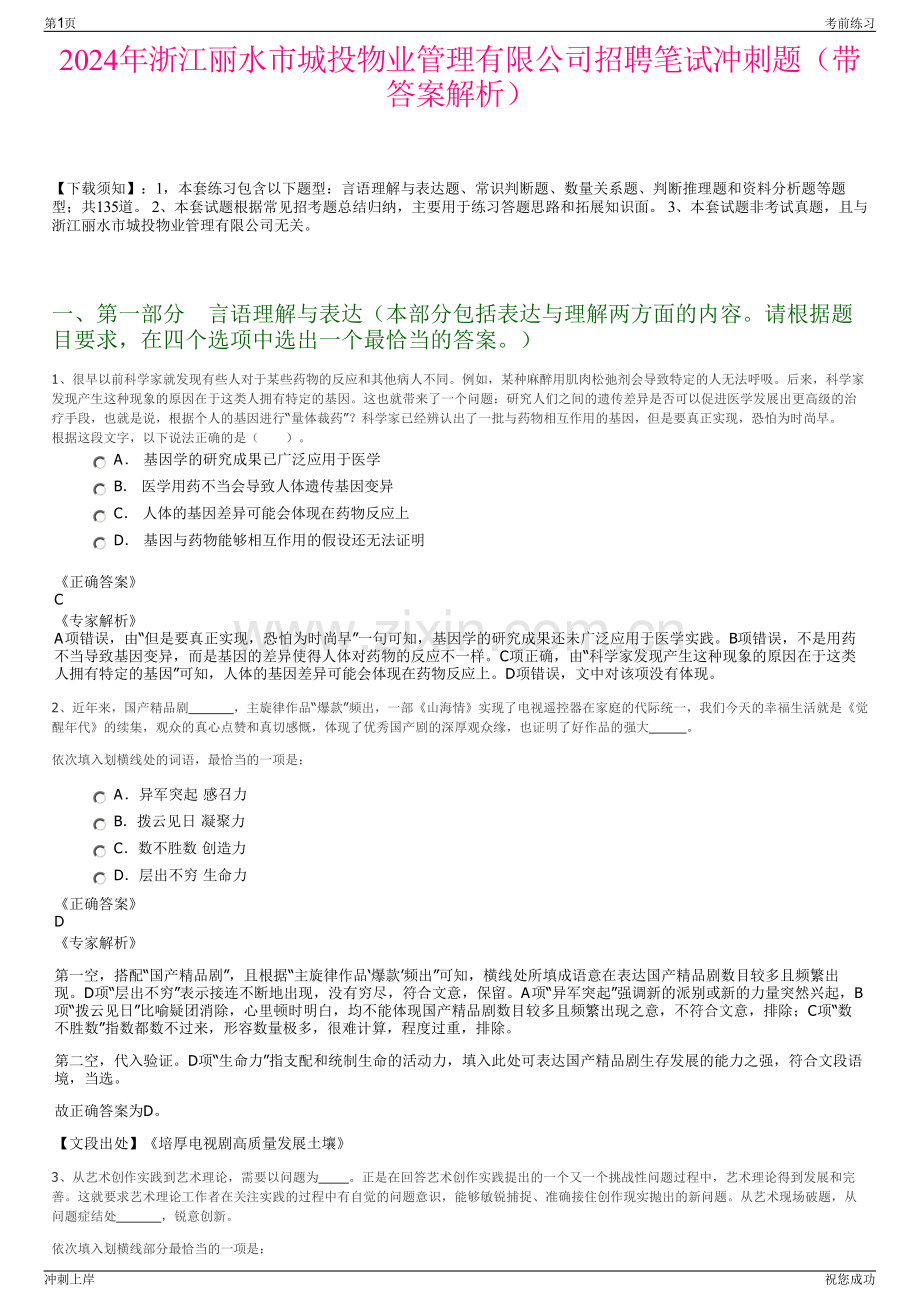 2024年浙江丽水市城投物业管理有限公司招聘笔试冲刺题（带答案解析）.pdf_第1页