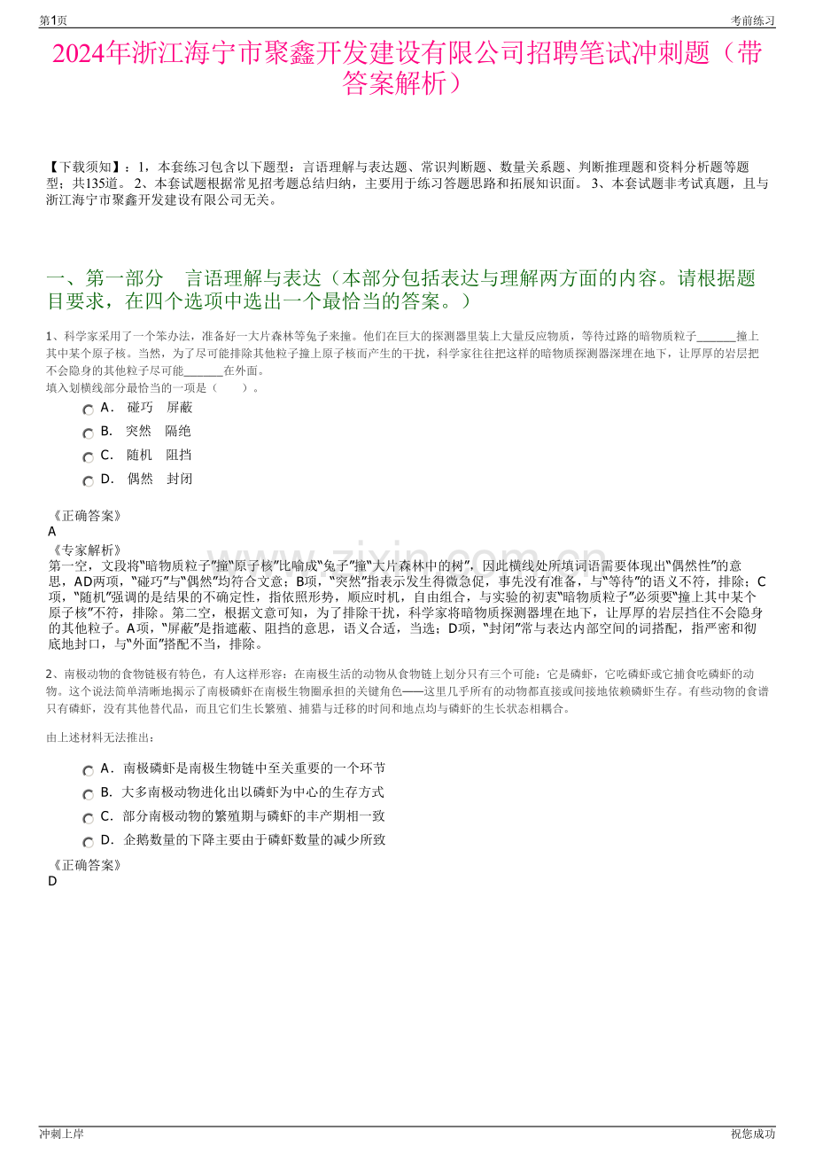 2024年浙江海宁市聚鑫开发建设有限公司招聘笔试冲刺题（带答案解析）.pdf_第1页