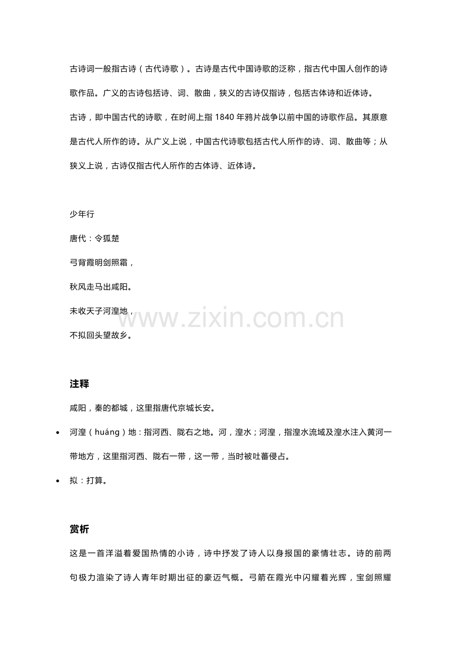 小学语文古诗词赏析《少年行》（令狐楚）.docx_第1页