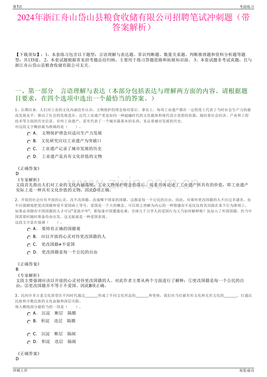 2024年浙江舟山岱山县粮食收储有限公司招聘笔试冲刺题（带答案解析）.pdf_第1页