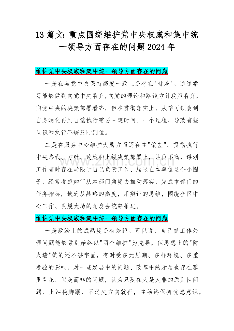 13篇文：重点围绕维护党中央权威和集中统一领导方面存在的问题2024年.docx_第1页