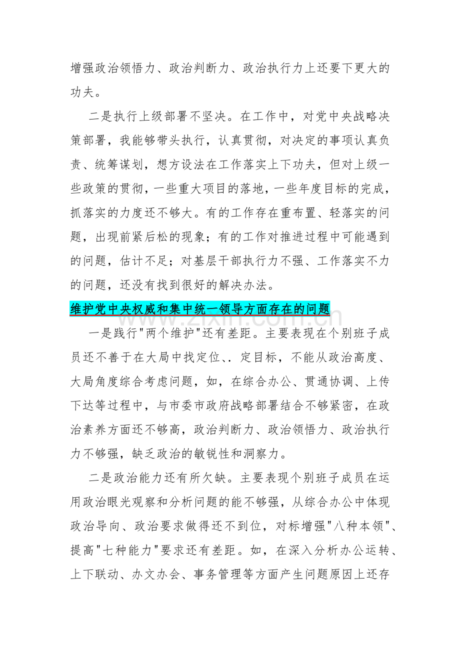 13篇文：重点围绕维护党中央权威和集中统一领导方面存在的问题2024年.docx_第2页