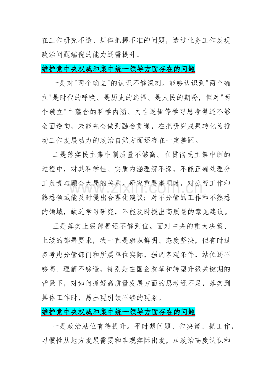 13篇文：重点围绕维护党中央权威和集中统一领导方面存在的问题2024年.docx_第3页