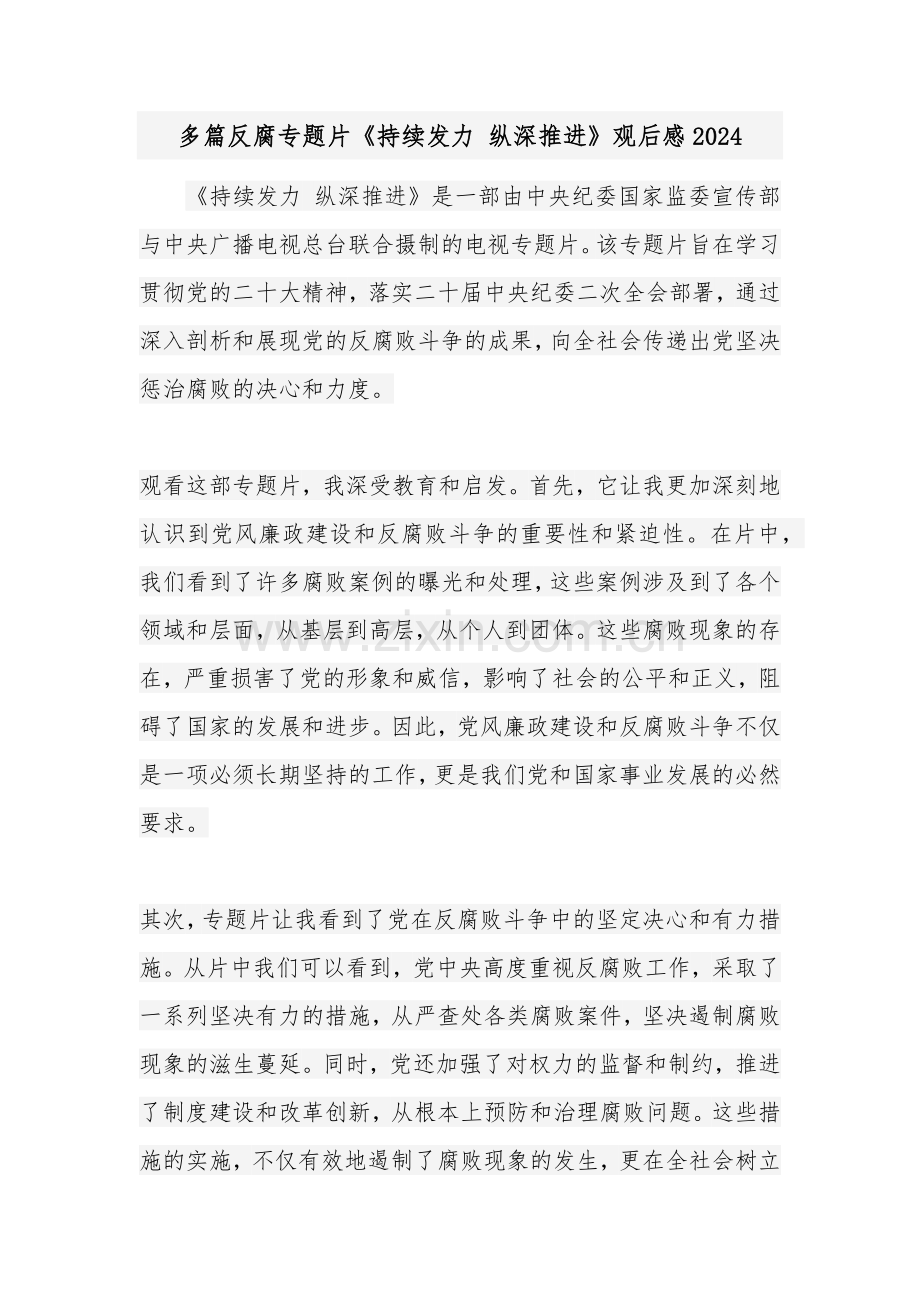 多篇反腐专题片《持续发力 纵深推进》观后感2024.docx_第1页