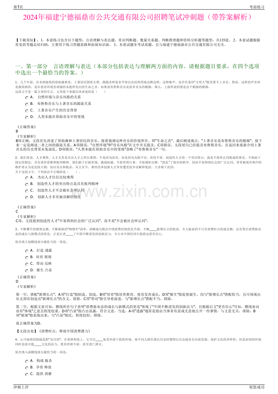 2024年福建宁德福鼎市公共交通有限公司招聘笔试冲刺题（带答案解析）.pdf_第1页