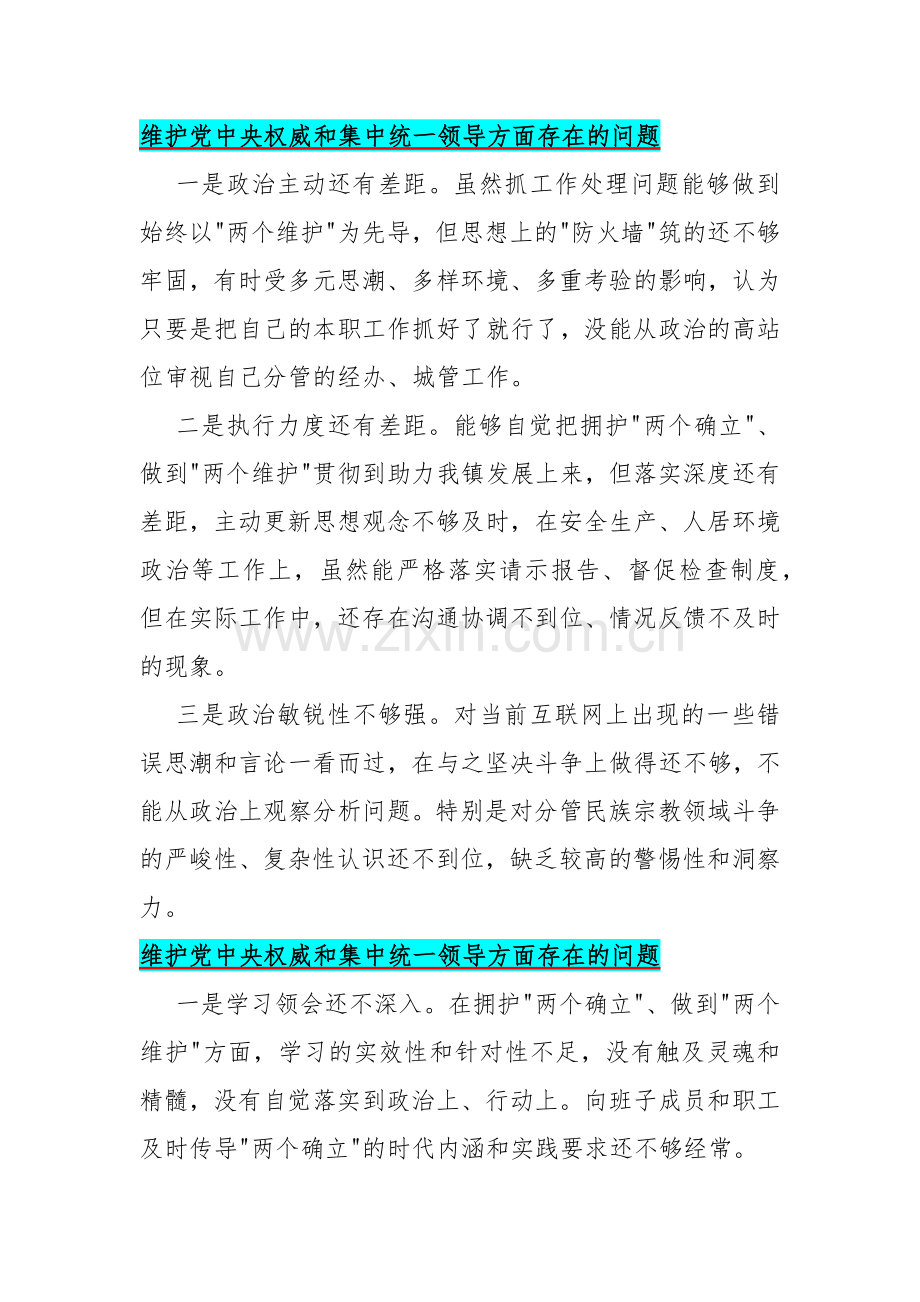 7篇材料：2024维护党中央权威和集中统一领导方面存在的问题.docx_第2页