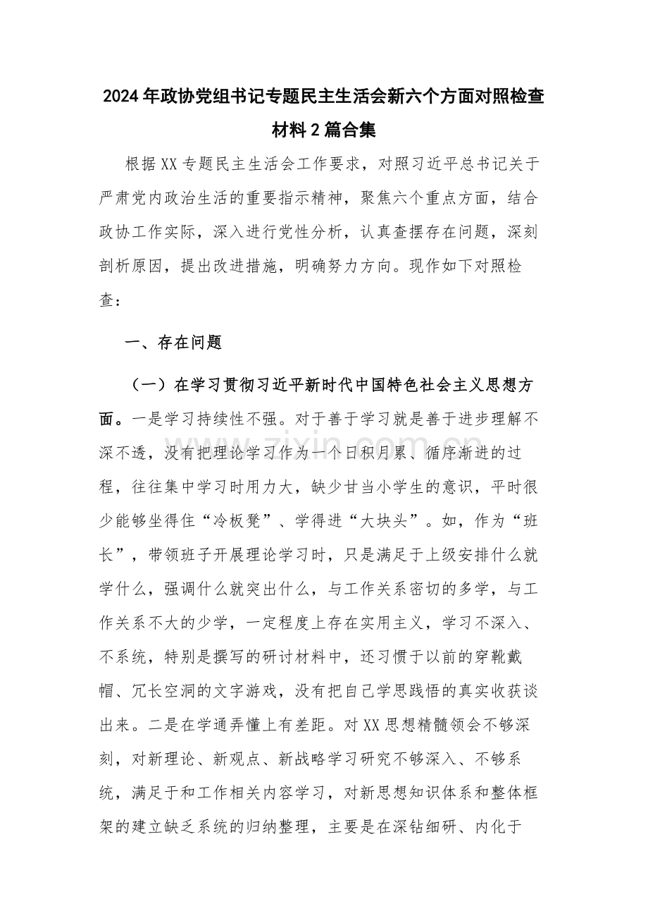 2024年政协党组书记专题新六个方面对照检查材料2篇合集.docx_第1页