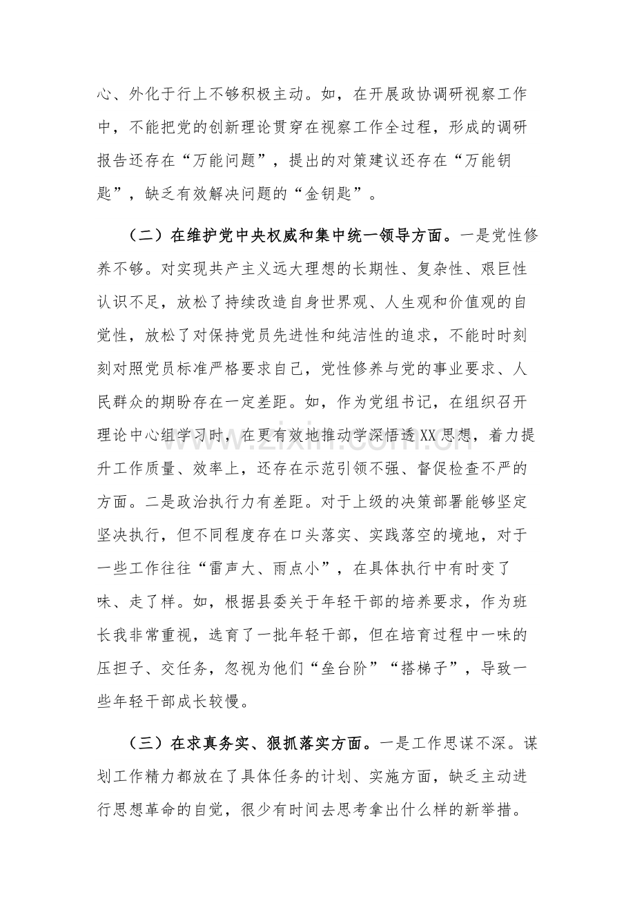 2024年政协党组书记专题新六个方面对照检查材料2篇合集.docx_第2页