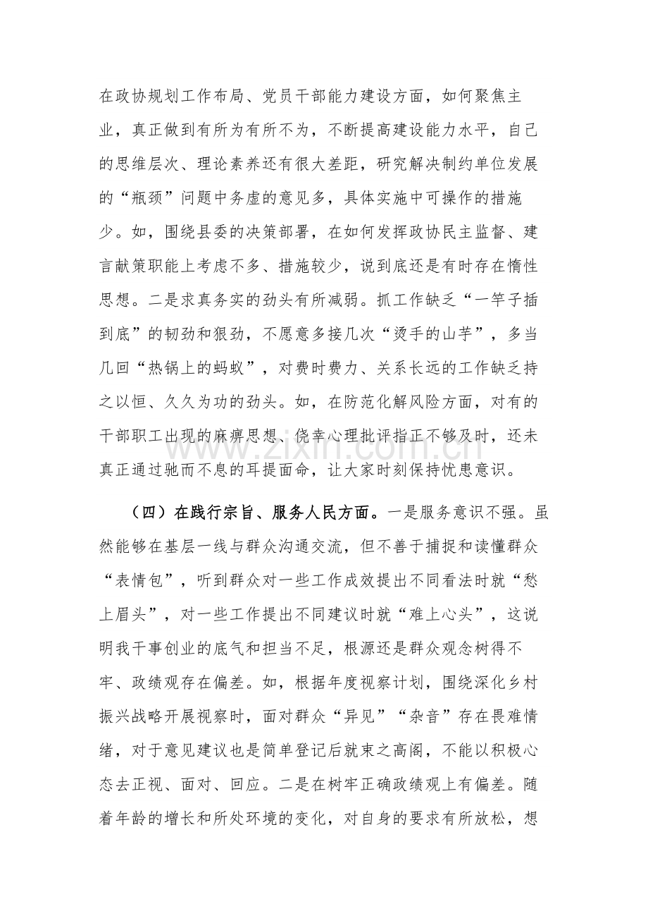 2024年政协党组书记专题新六个方面对照检查材料2篇合集.docx_第3页