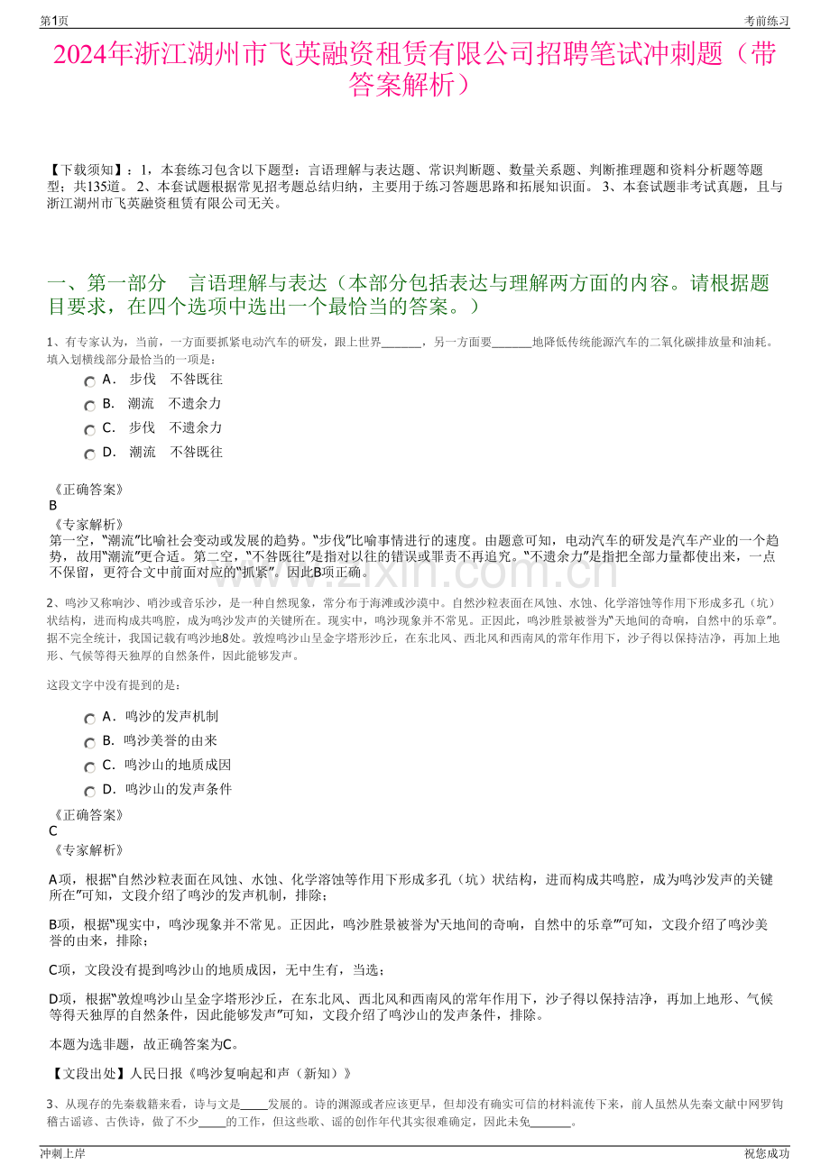 2024年浙江湖州市飞英融资租赁有限公司招聘笔试冲刺题（带答案解析）.pdf_第1页