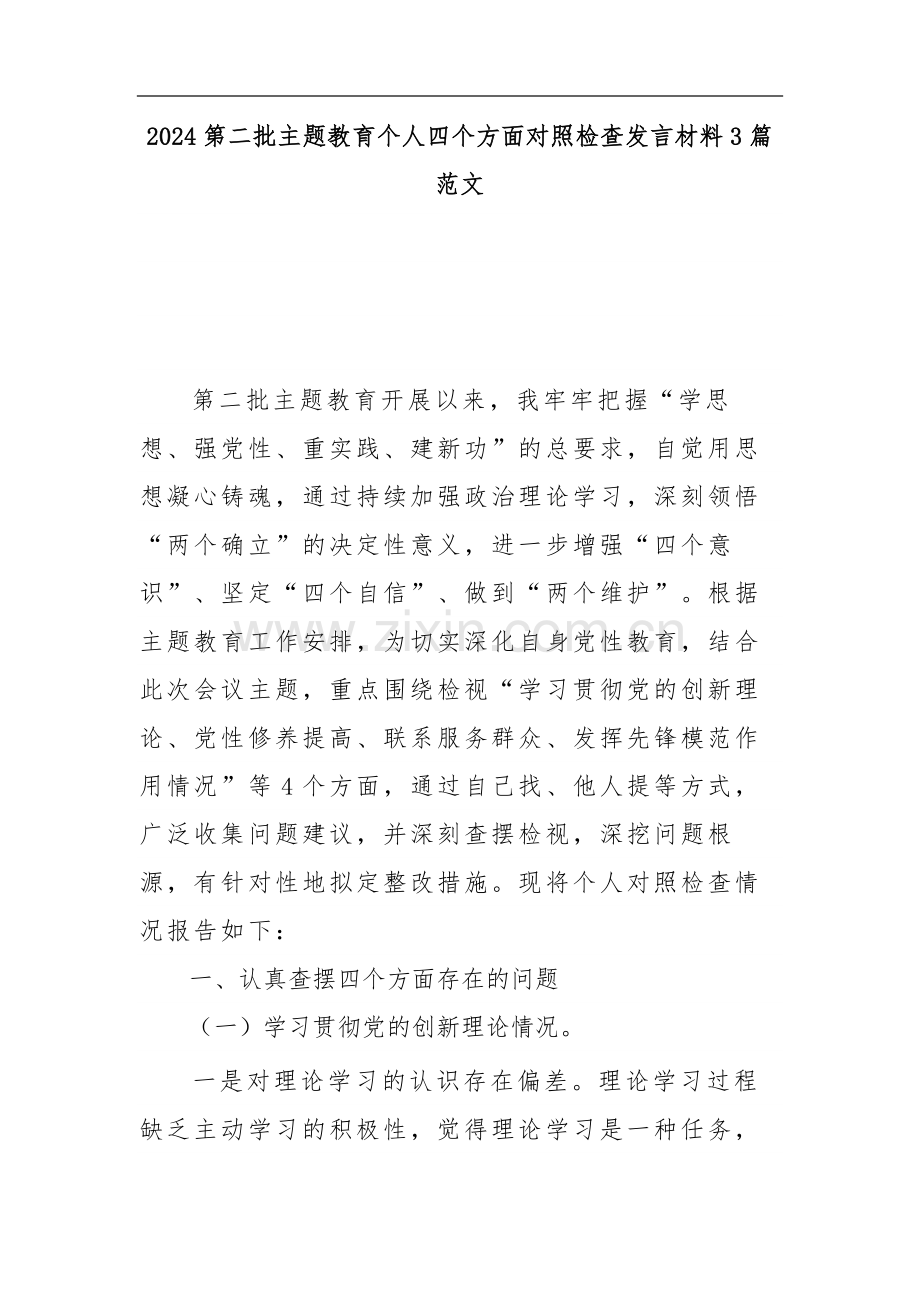 2024第二批主题教育个人四个方面对照检查发言材料3篇范文.docx_第1页