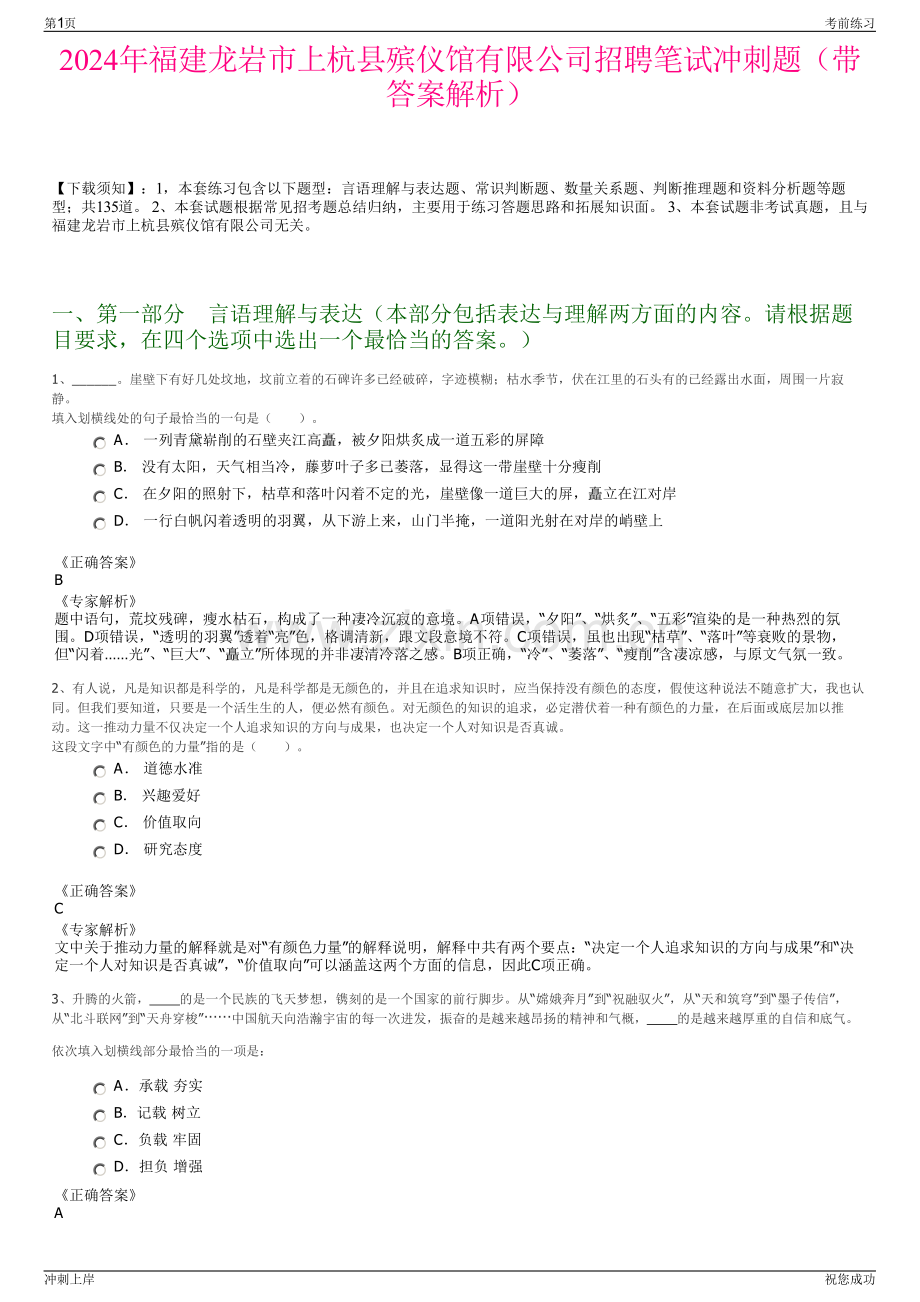 2024年福建龙岩市上杭县殡仪馆有限公司招聘笔试冲刺题（带答案解析）.pdf_第1页