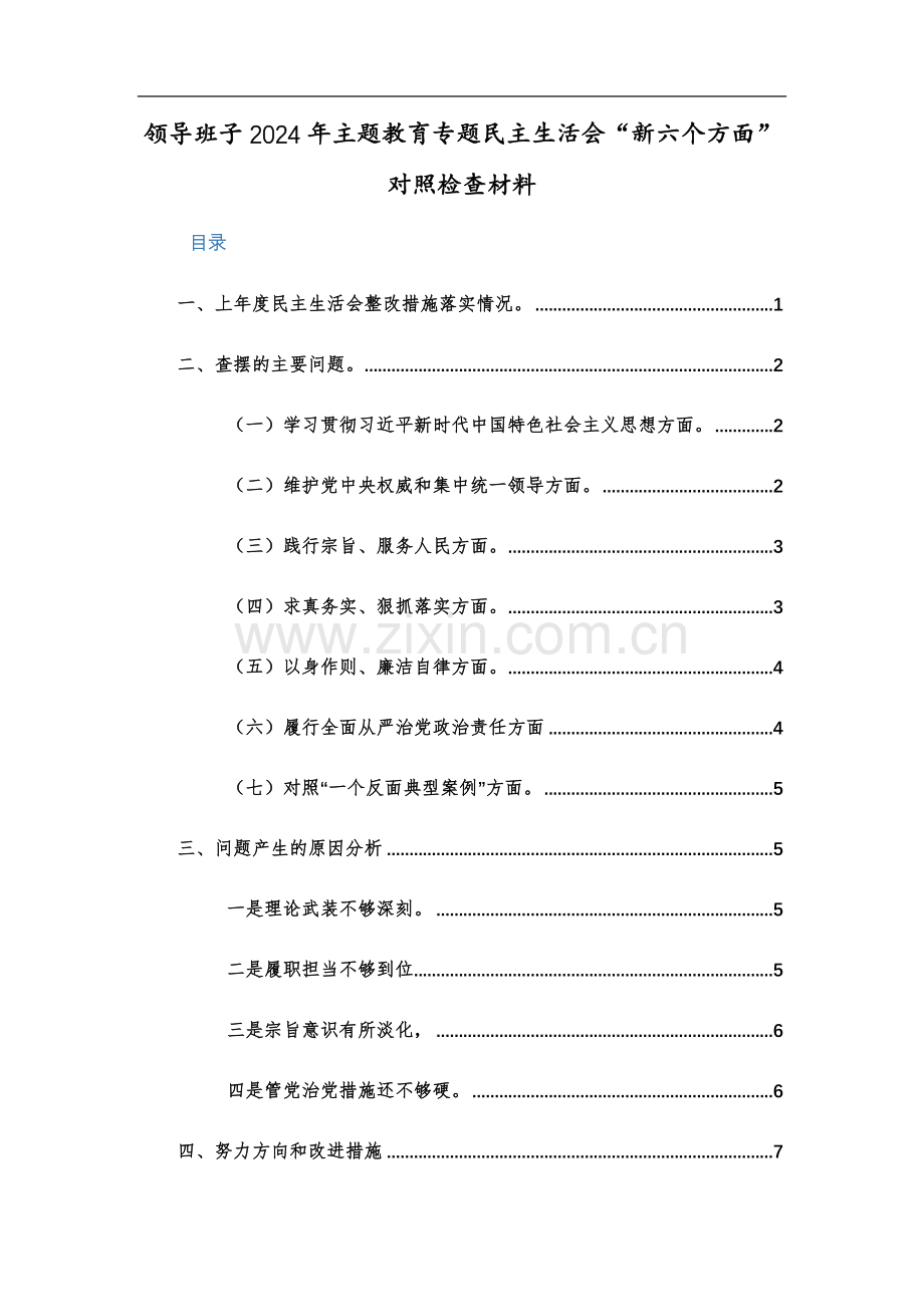 领导班子2024年主题教育专题“新六个方面”对照检查材料两篇范文稿.docx_第1页