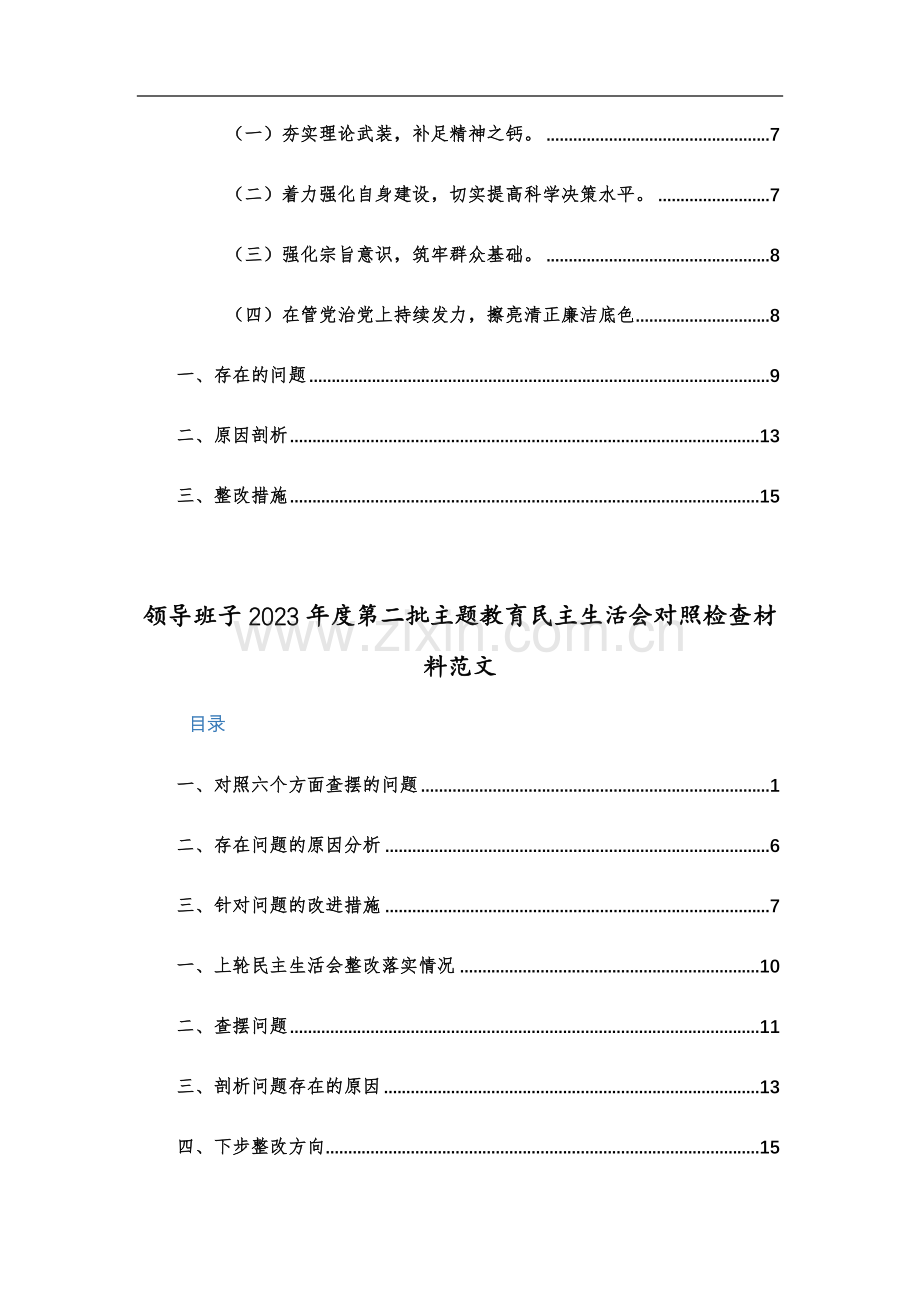 领导班子2024年主题教育专题“新六个方面”对照检查材料两篇范文稿.docx_第2页