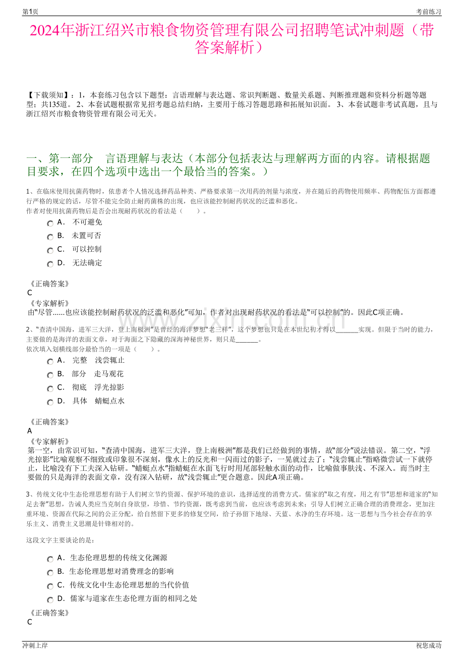 2024年浙江绍兴市粮食物资管理有限公司招聘笔试冲刺题（带答案解析）.pdf_第1页