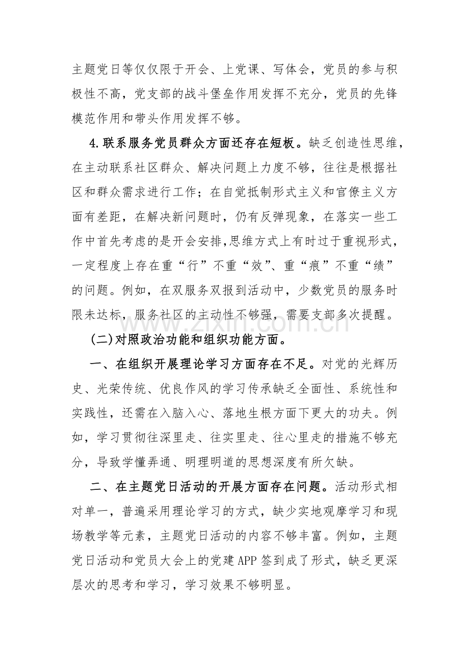 2篇文支部班子“执行上级组织决定、加强党员教育管理监督、联系服务群众、抓好自身建设”等方面存在的原因整改材料2024年.docx_第3页