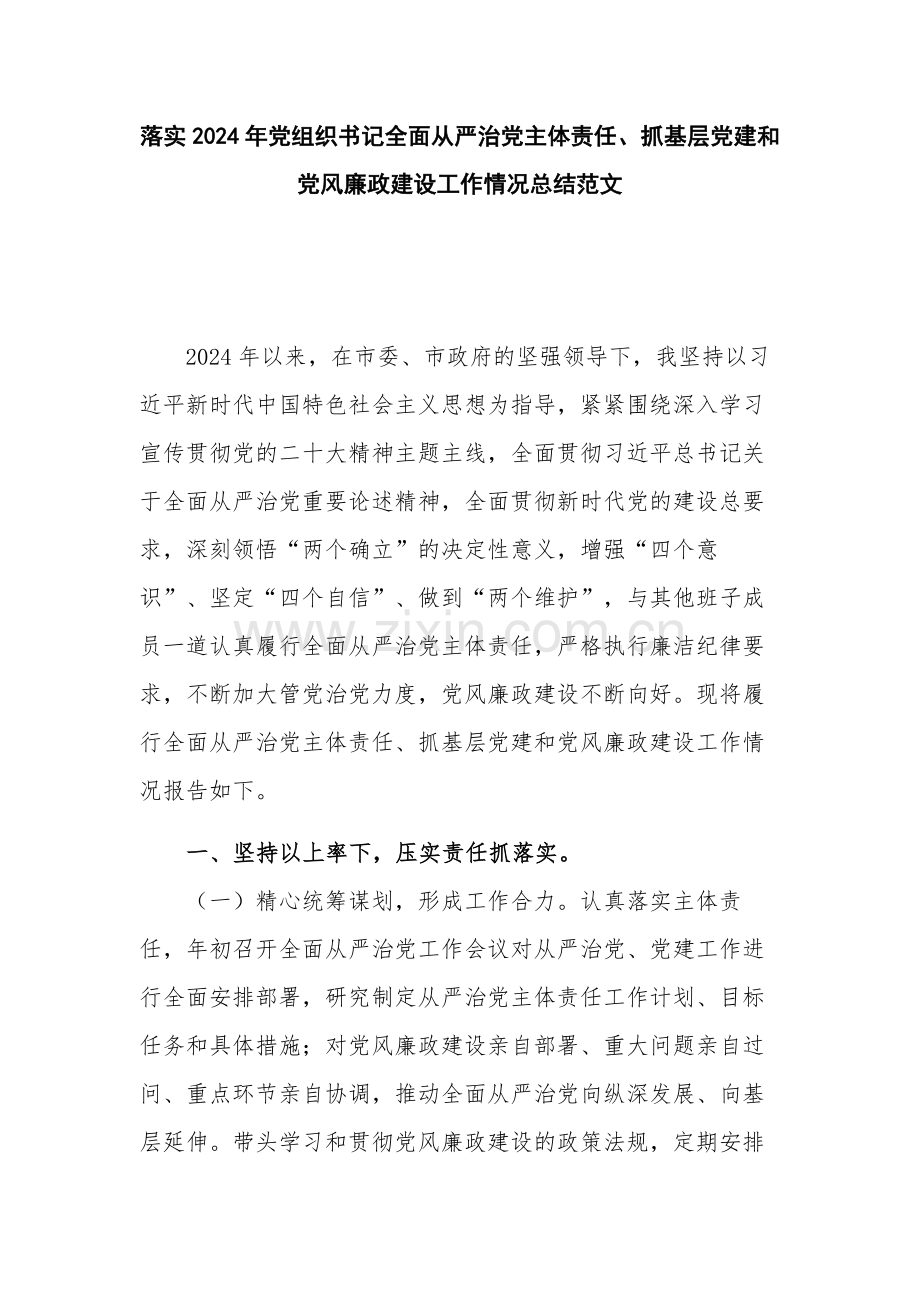 落实2024年党组织书记全面从严治党主体责任、抓基层党建和党风廉政建设工作情况总结范文.docx_第1页