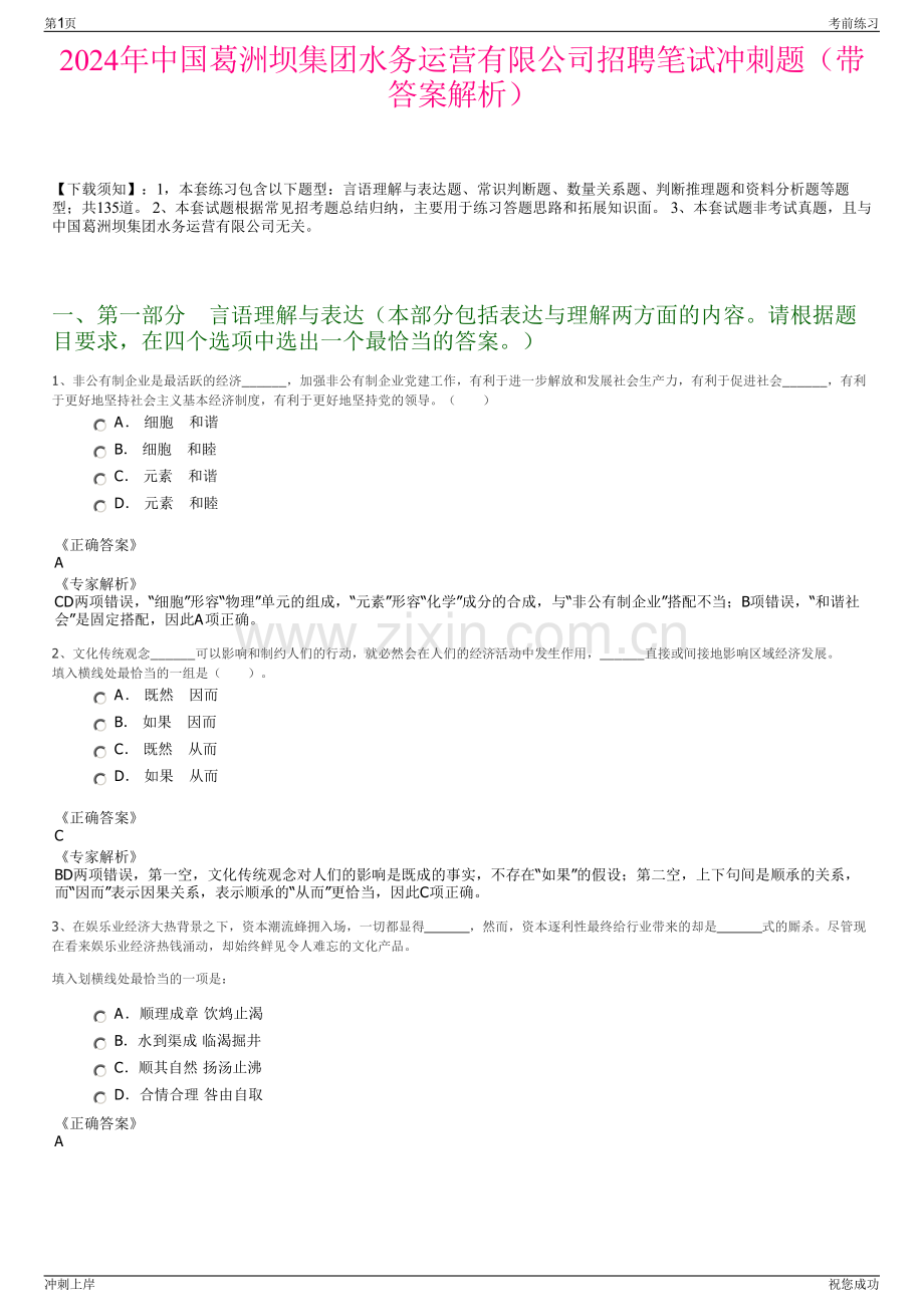 2024年中国葛洲坝集团水务运营有限公司招聘笔试冲刺题（带答案解析）.pdf_第1页