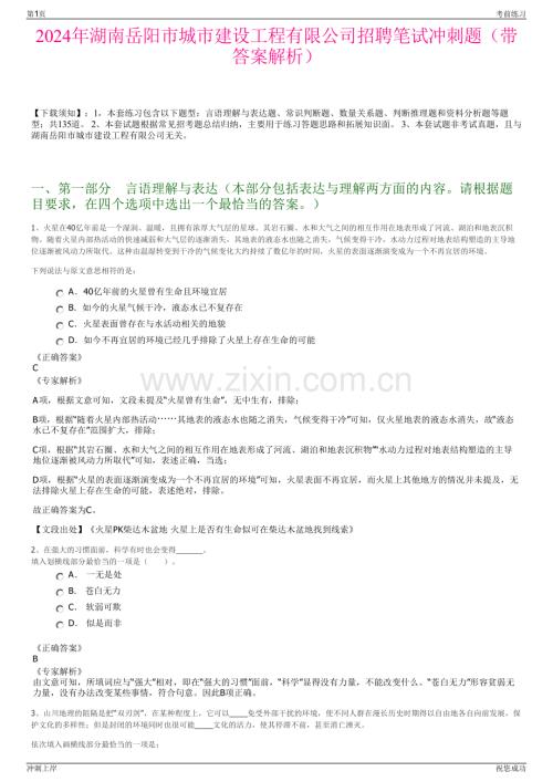2024年湖南岳阳市城市建设工程有限公司招聘笔试冲刺题（带答案解析）.pdf