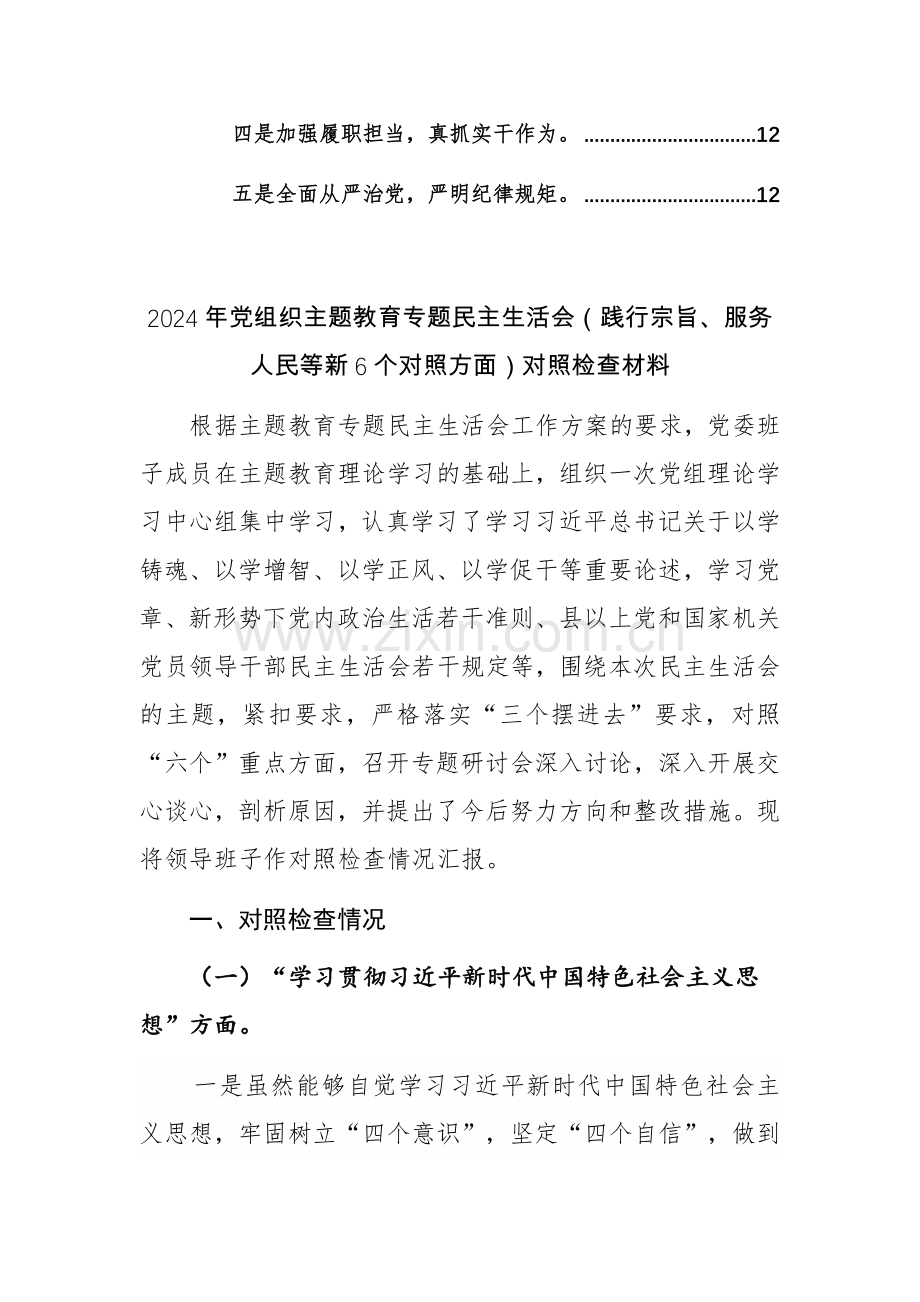 两篇：2024年党组织主题教育专题（践行宗旨、服务人民等新6个对照方面）对照检查材料.docx_第3页