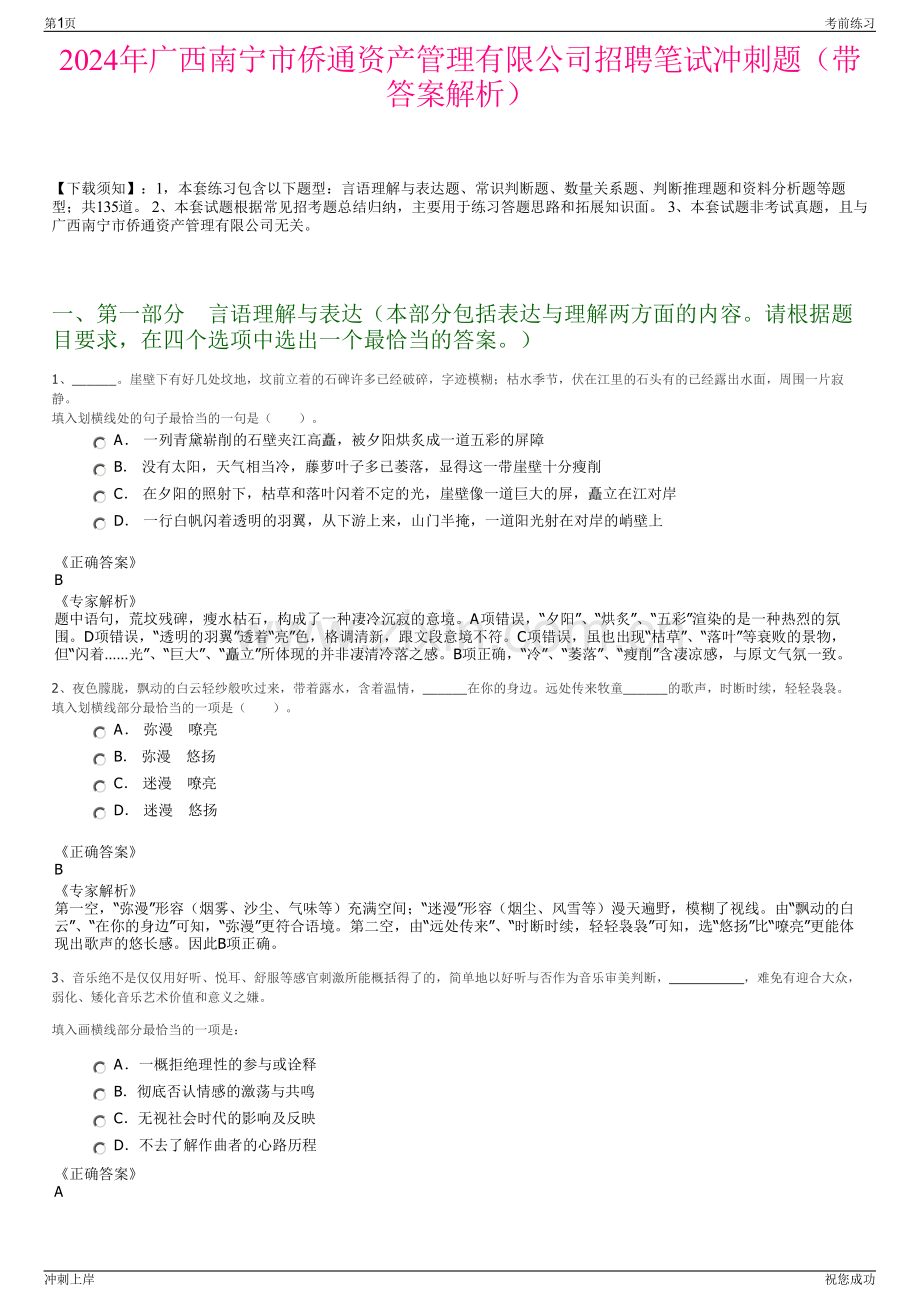 2024年广西南宁市侨通资产管理有限公司招聘笔试冲刺题（带答案解析）.pdf_第1页