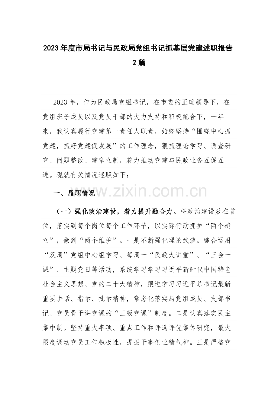 2023年度市局书记与民政局党组书记抓基层党建述职报告2篇.docx_第1页