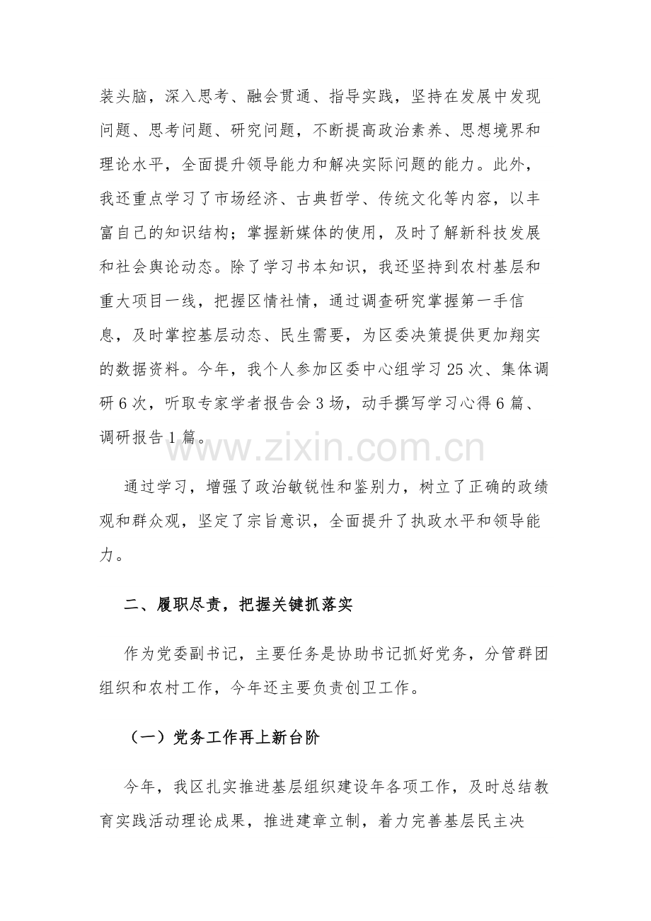 2023年区委副书记述学述职述廉报告范文.docx_第2页