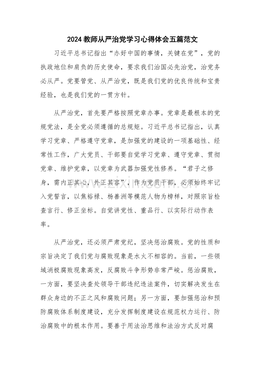 2024教师从严治党学习心得体会五篇范文.docx_第1页