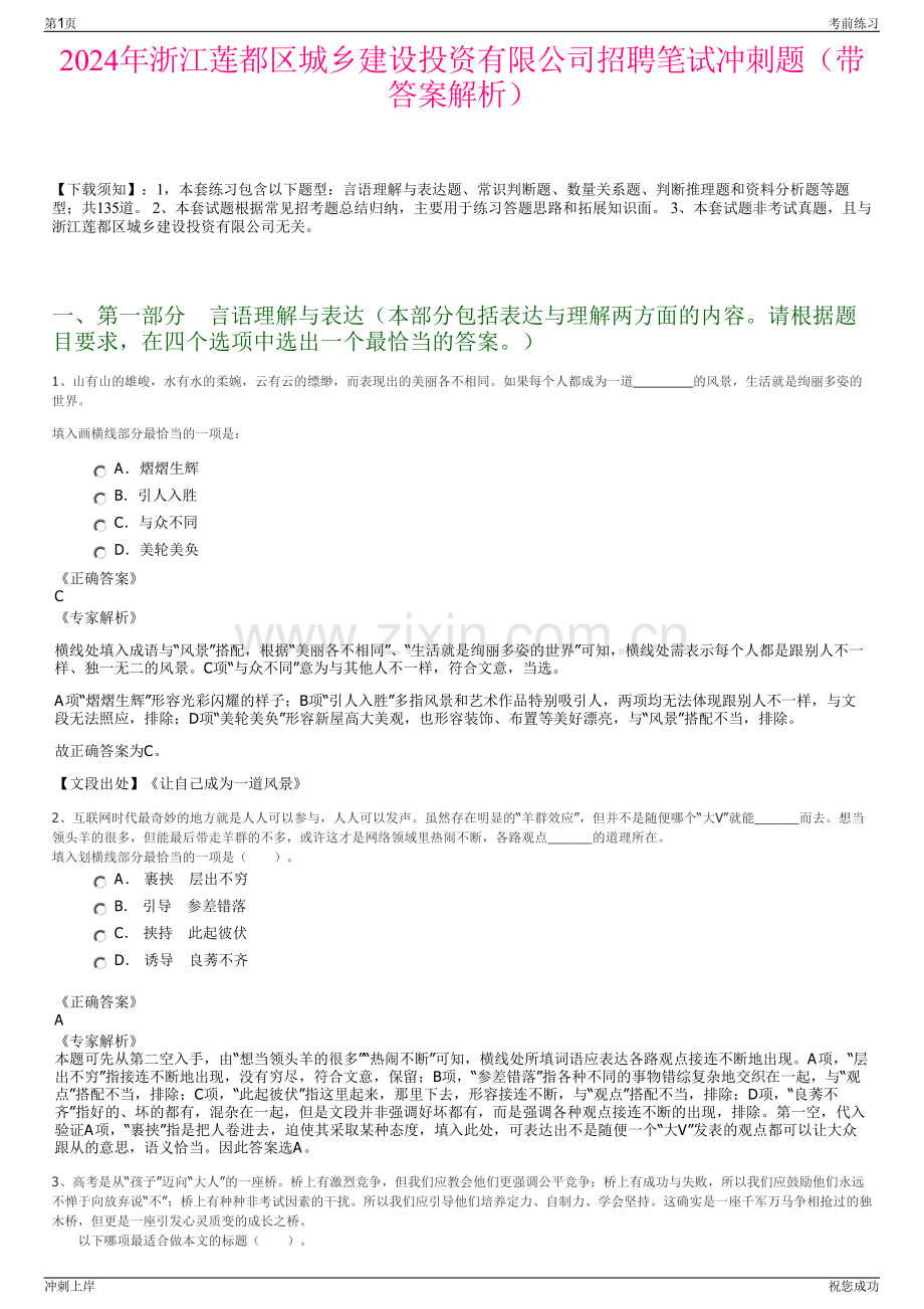 2024年浙江莲都区城乡建设投资有限公司招聘笔试冲刺题（带答案解析）.pdf_第1页