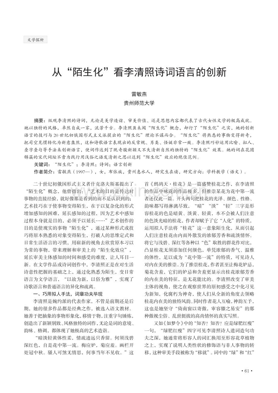 从“陌生化”看李清照诗词语言的创新.pdf_第1页