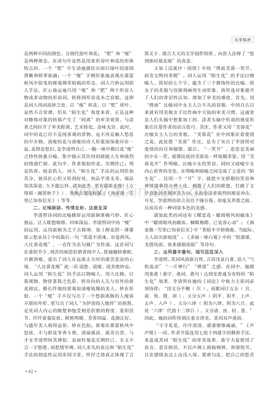 从“陌生化”看李清照诗词语言的创新.pdf_第2页