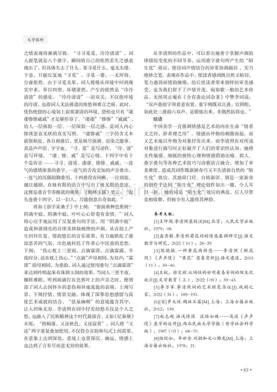 从“陌生化”看李清照诗词语言的创新.pdf_第3页