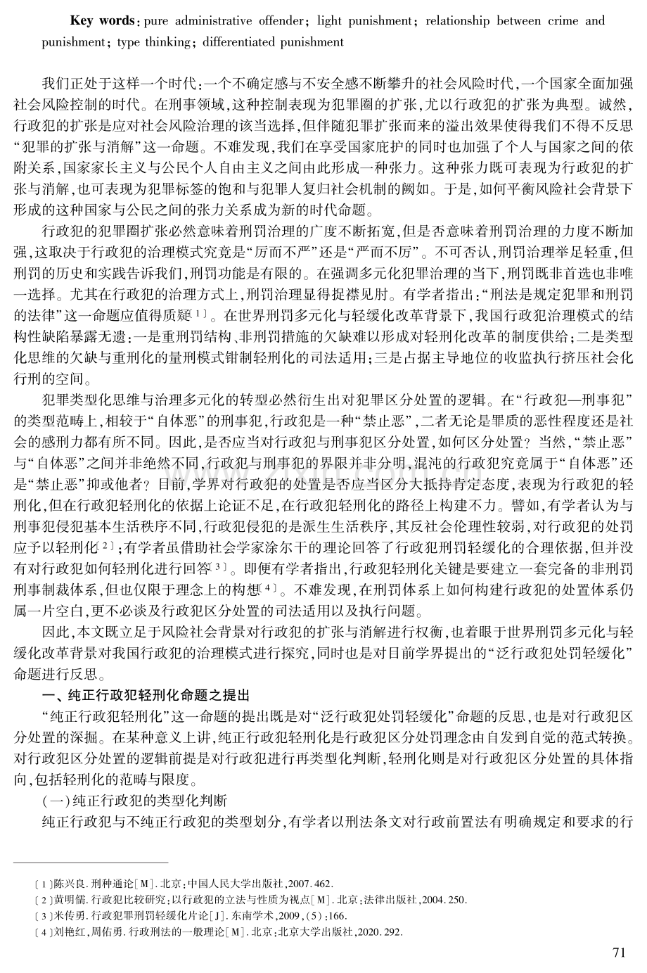 纯正行政犯轻刑化初论.pdf_第2页