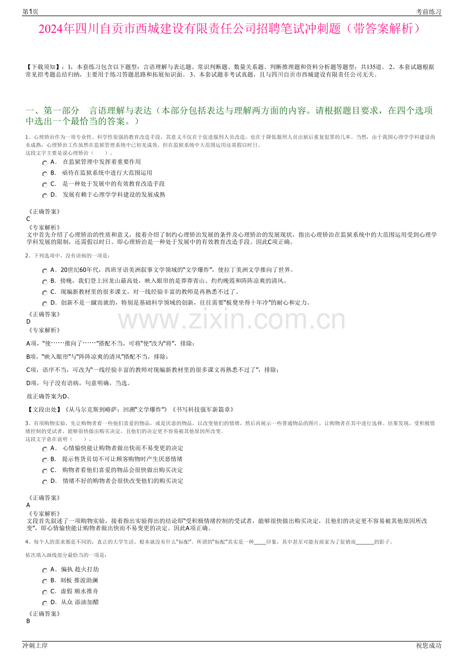 2024年四川自贡市西城建设有限责任公司招聘笔试冲刺题（带答案解析）.pdf_第1页
