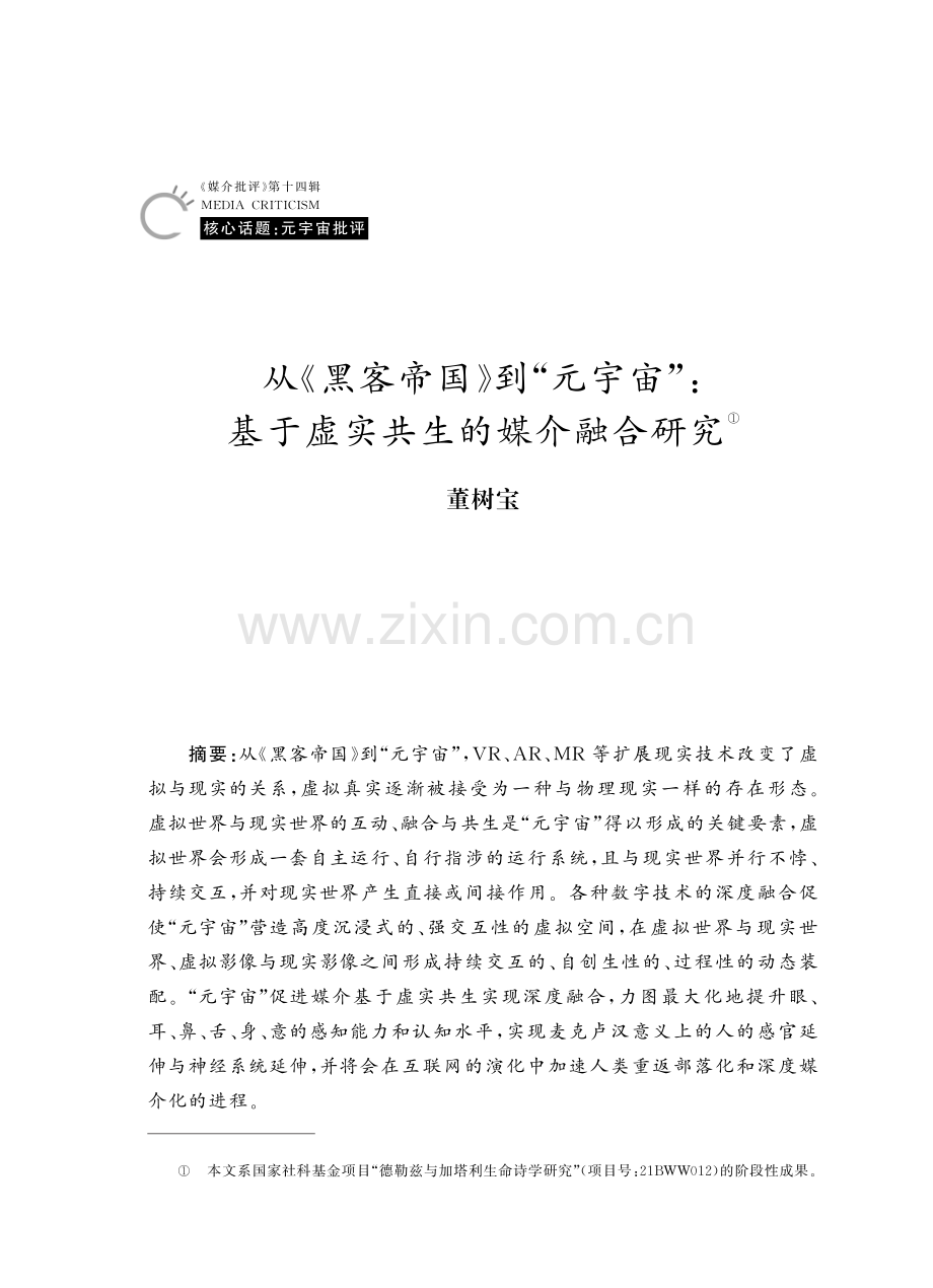 从《黑客帝国》到“元宇宙”：基于虚实共生的媒介融合研究.pdf_第1页