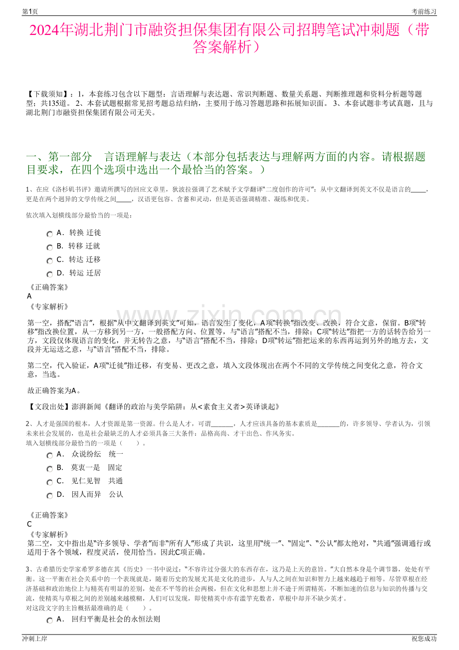 2024年湖北荆门市融资担保集团有限公司招聘笔试冲刺题（带答案解析）.pdf_第1页