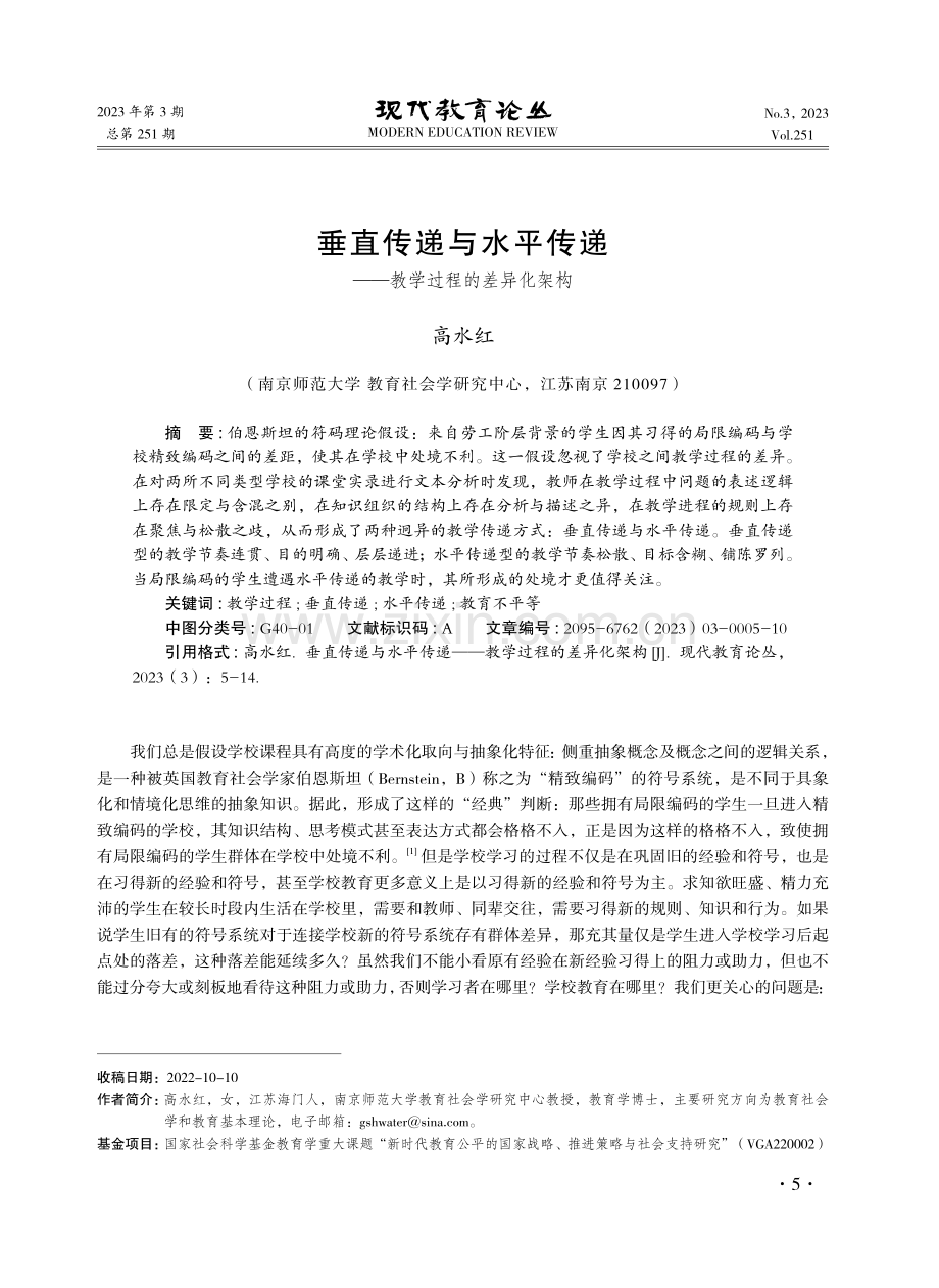 垂直传递与水平传递——教学过程的差异化架构.pdf_第1页