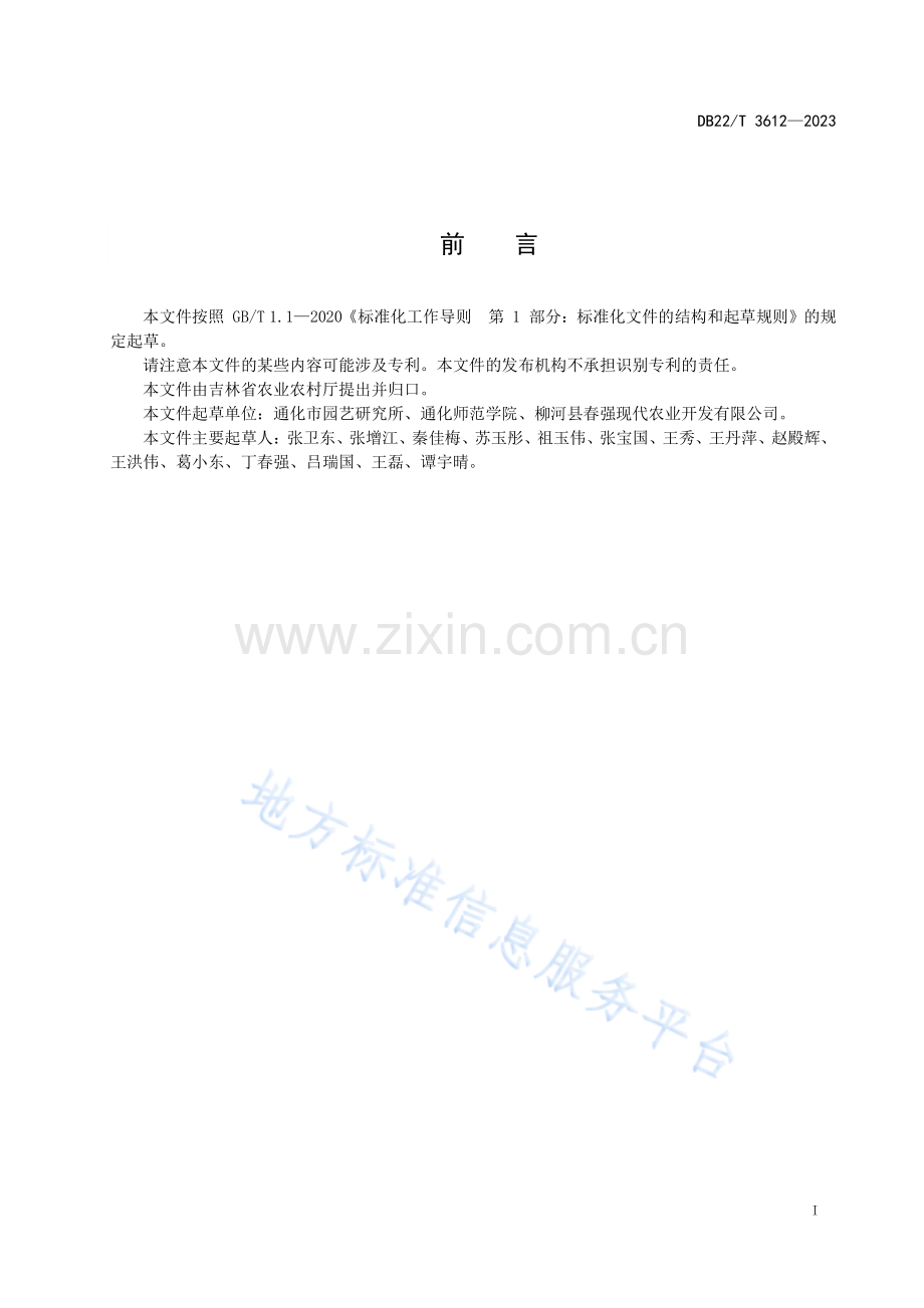 DB22-T+3612-2023返魂草安全优质生产技术规程.pdf_第2页